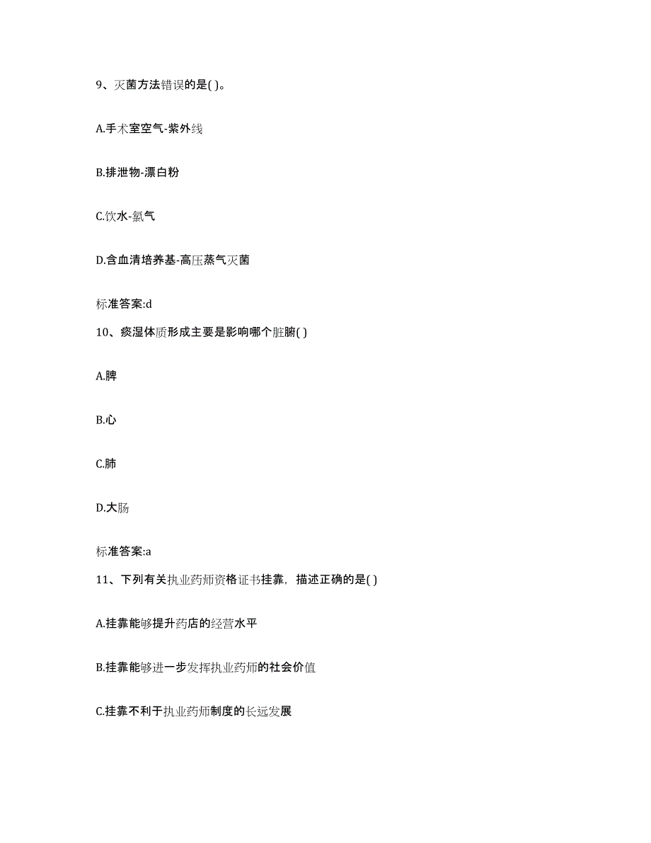 2022年度河南省安阳市安阳县执业药师继续教育考试测试卷(含答案)_第4页