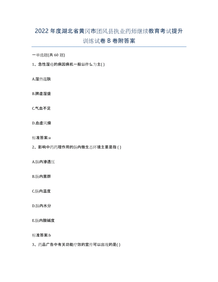 2022年度湖北省黄冈市团风县执业药师继续教育考试提升训练试卷B卷附答案_第1页