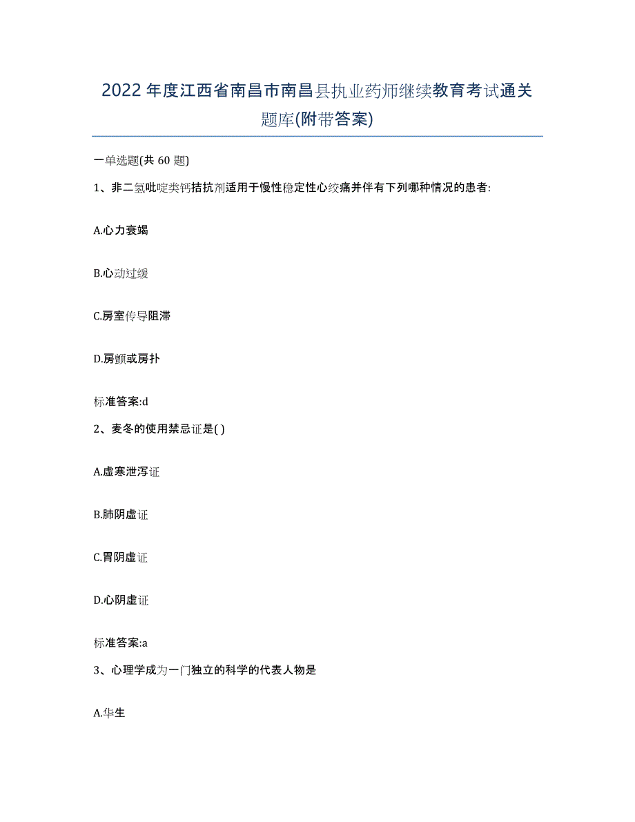 2022年度江西省南昌市南昌县执业药师继续教育考试通关题库(附带答案)_第1页