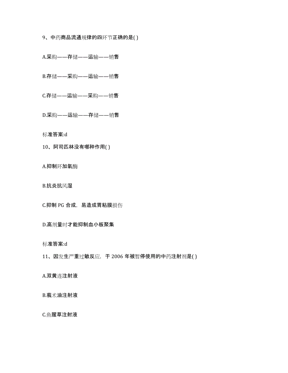 2022年度江西省南昌市南昌县执业药师继续教育考试通关题库(附带答案)_第4页