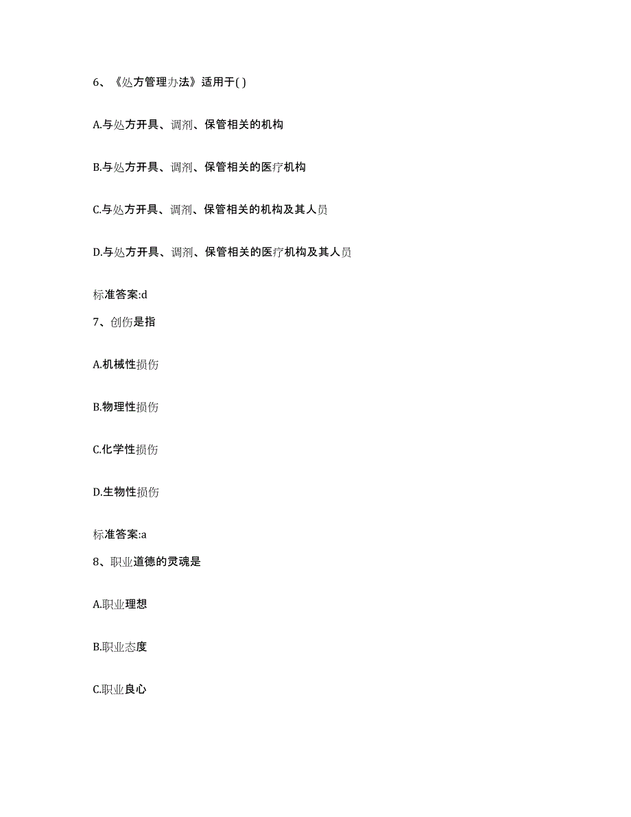 2022-2023年度贵州省六盘水市执业药师继续教育考试题库综合试卷B卷附答案_第3页