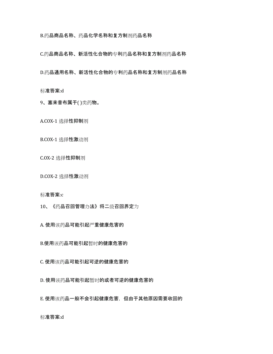 2022年度浙江省绍兴市新昌县执业药师继续教育考试提升训练试卷A卷附答案_第4页