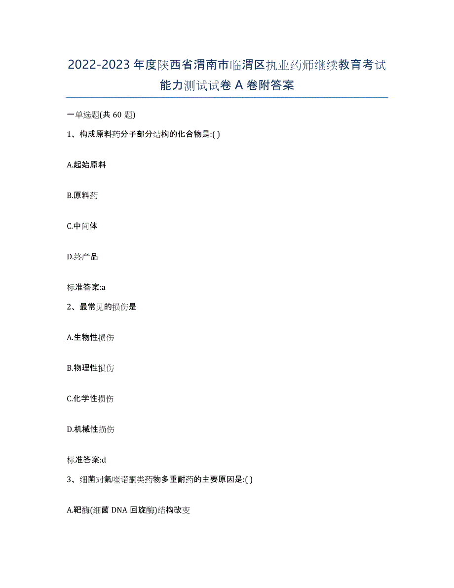 2022-2023年度陕西省渭南市临渭区执业药师继续教育考试能力测试试卷A卷附答案_第1页