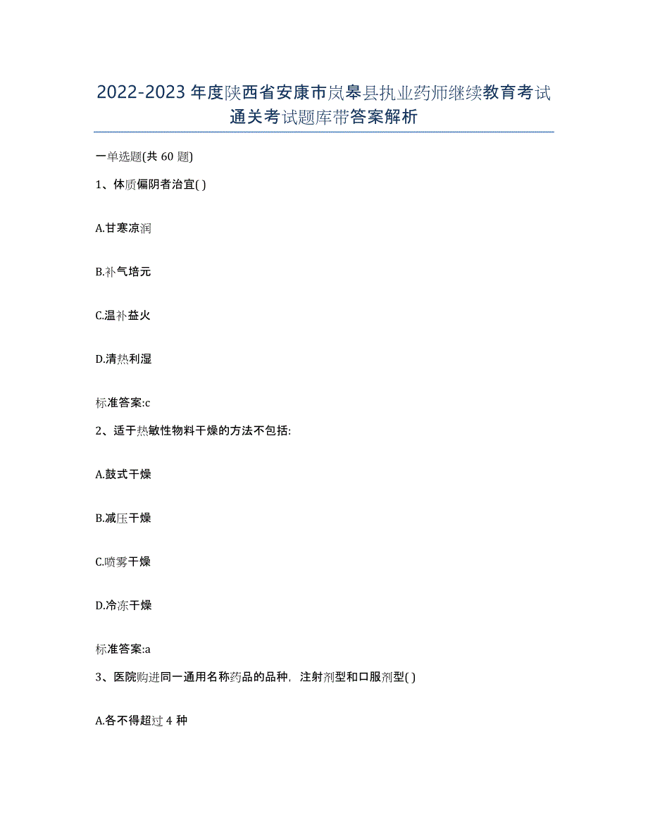 2022-2023年度陕西省安康市岚皋县执业药师继续教育考试通关考试题库带答案解析_第1页