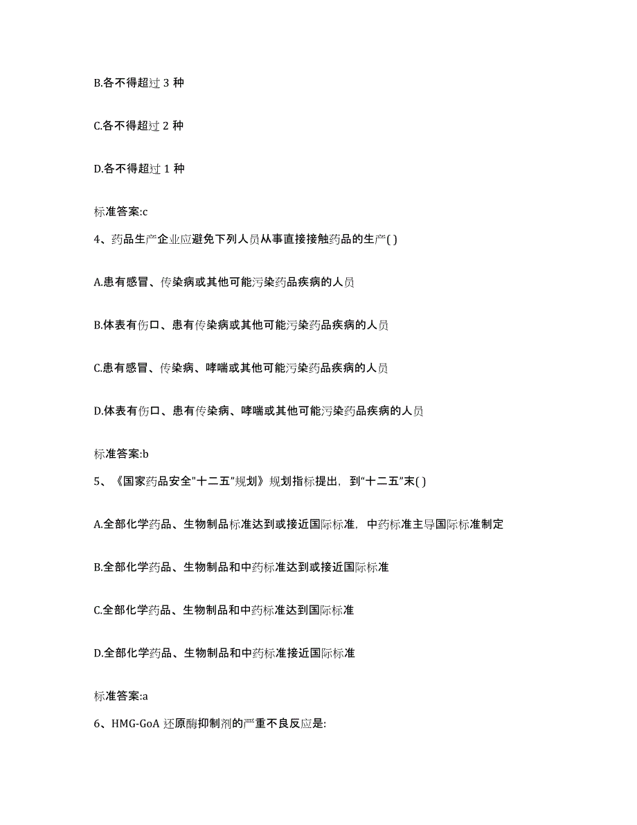 2022-2023年度陕西省安康市岚皋县执业药师继续教育考试通关考试题库带答案解析_第2页