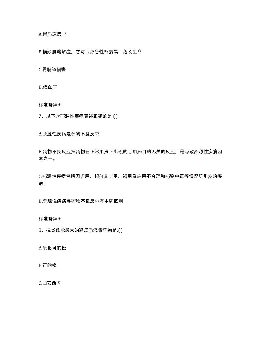 2022-2023年度陕西省安康市岚皋县执业药师继续教育考试通关考试题库带答案解析_第3页