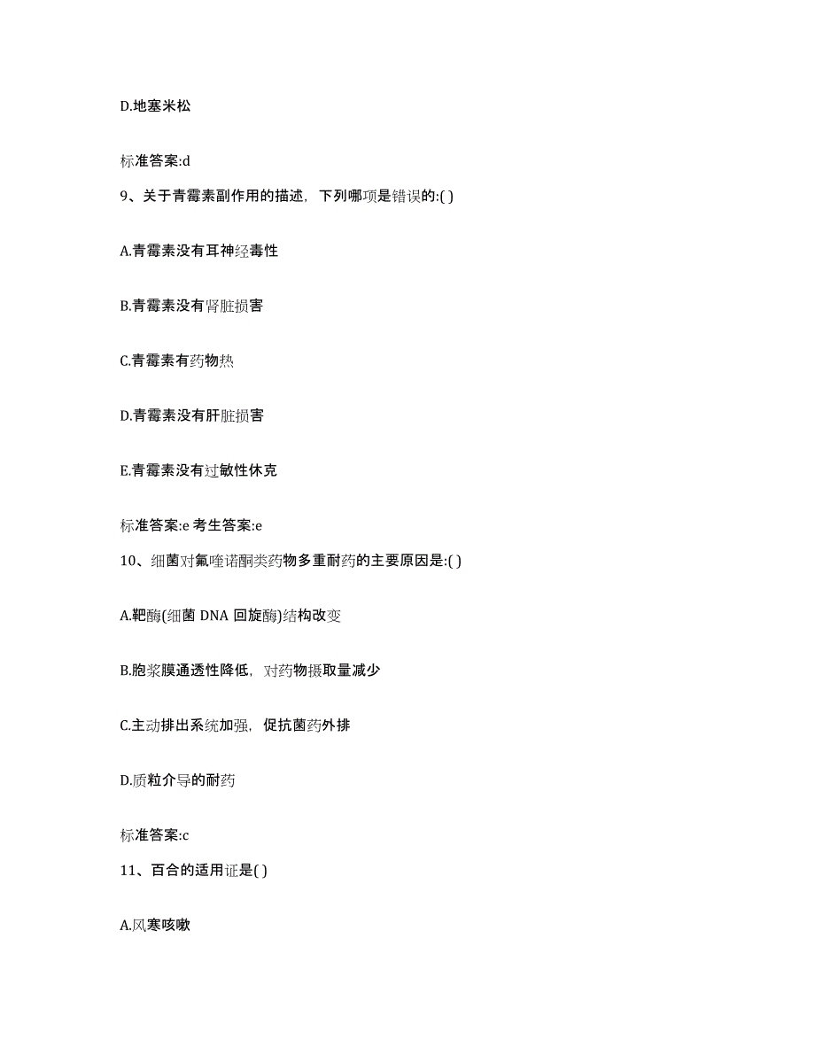 2022-2023年度陕西省安康市岚皋县执业药师继续教育考试通关考试题库带答案解析_第4页