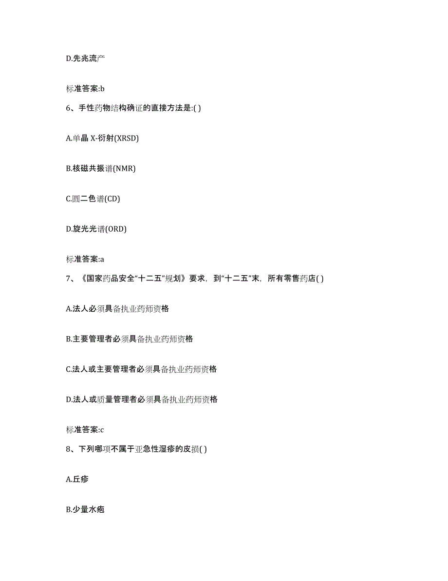 2022年度河南省郑州市新郑市执业药师继续教育考试全真模拟考试试卷A卷含答案_第3页