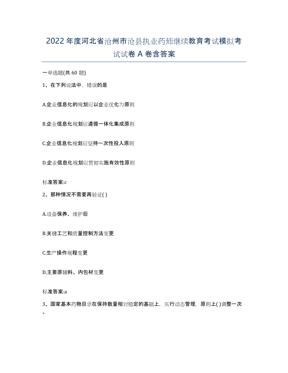 2022年度河北省沧州市沧县执业药师继续教育考试模拟考试试卷A卷含答案_第1页