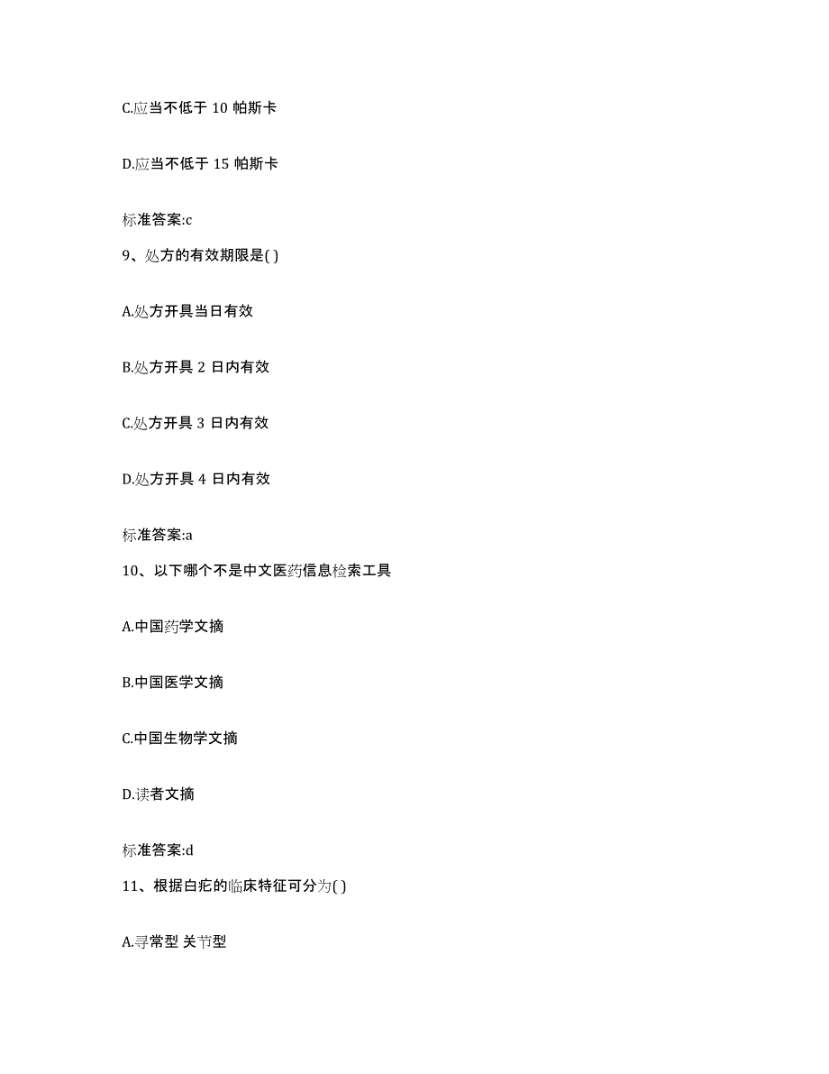 2022年度河北省沧州市沧县执业药师继续教育考试模拟考试试卷A卷含答案_第4页