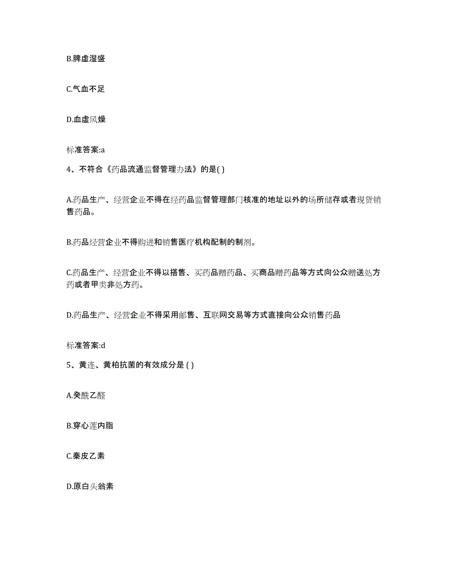 2022年度河南省郑州市管城回族区执业药师继续教育考试能力测试试卷A卷附答案_第2页