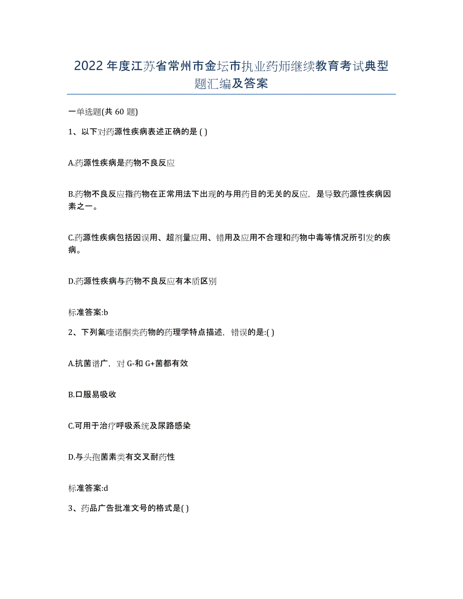 2022年度江苏省常州市金坛市执业药师继续教育考试典型题汇编及答案_第1页