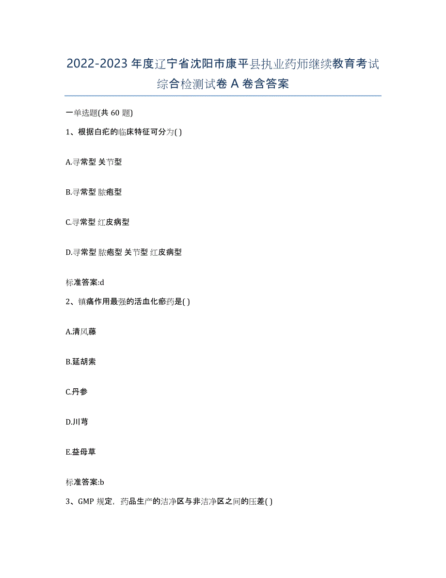 2022-2023年度辽宁省沈阳市康平县执业药师继续教育考试综合检测试卷A卷含答案_第1页