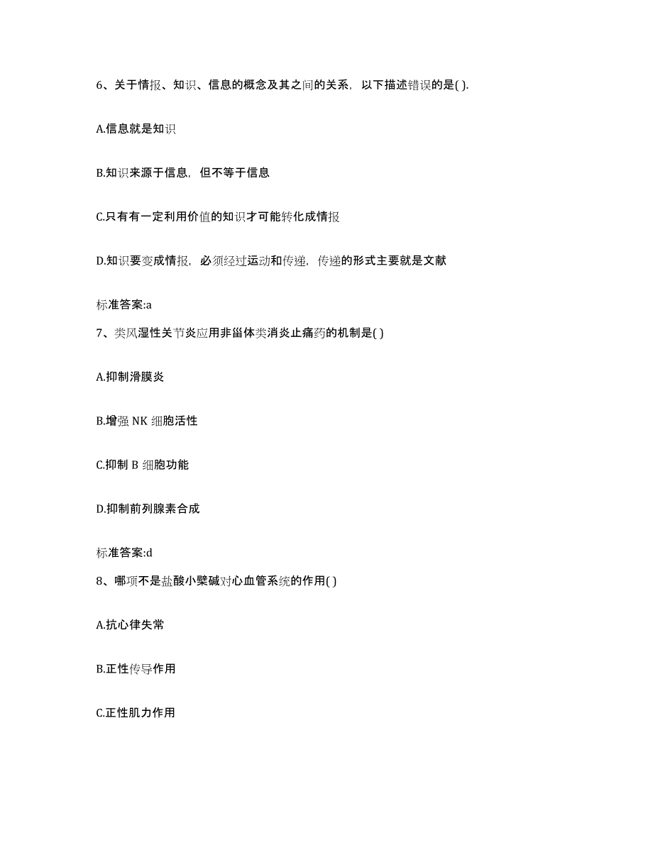 2022-2023年度辽宁省沈阳市康平县执业药师继续教育考试综合检测试卷A卷含答案_第3页