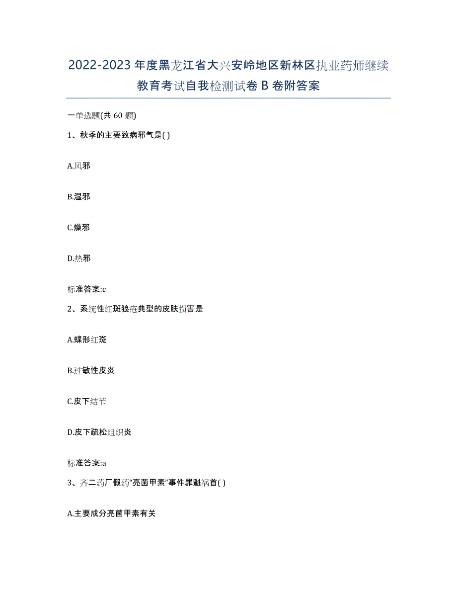 2022-2023年度黑龙江省大兴安岭地区新林区执业药师继续教育考试自我检测试卷B卷附答案_第1页