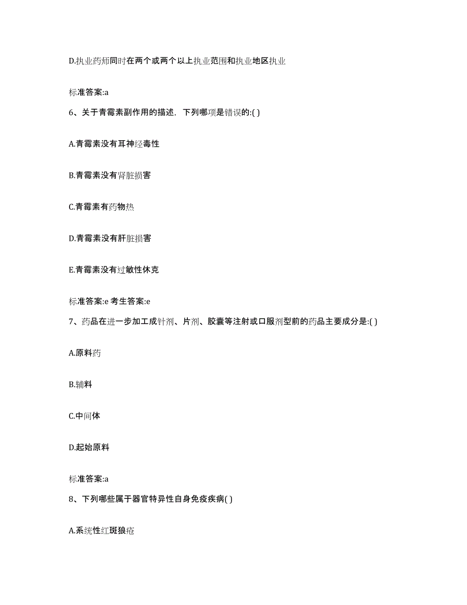 2022-2023年度陕西省安康市镇坪县执业药师继续教育考试自测模拟预测题库_第3页