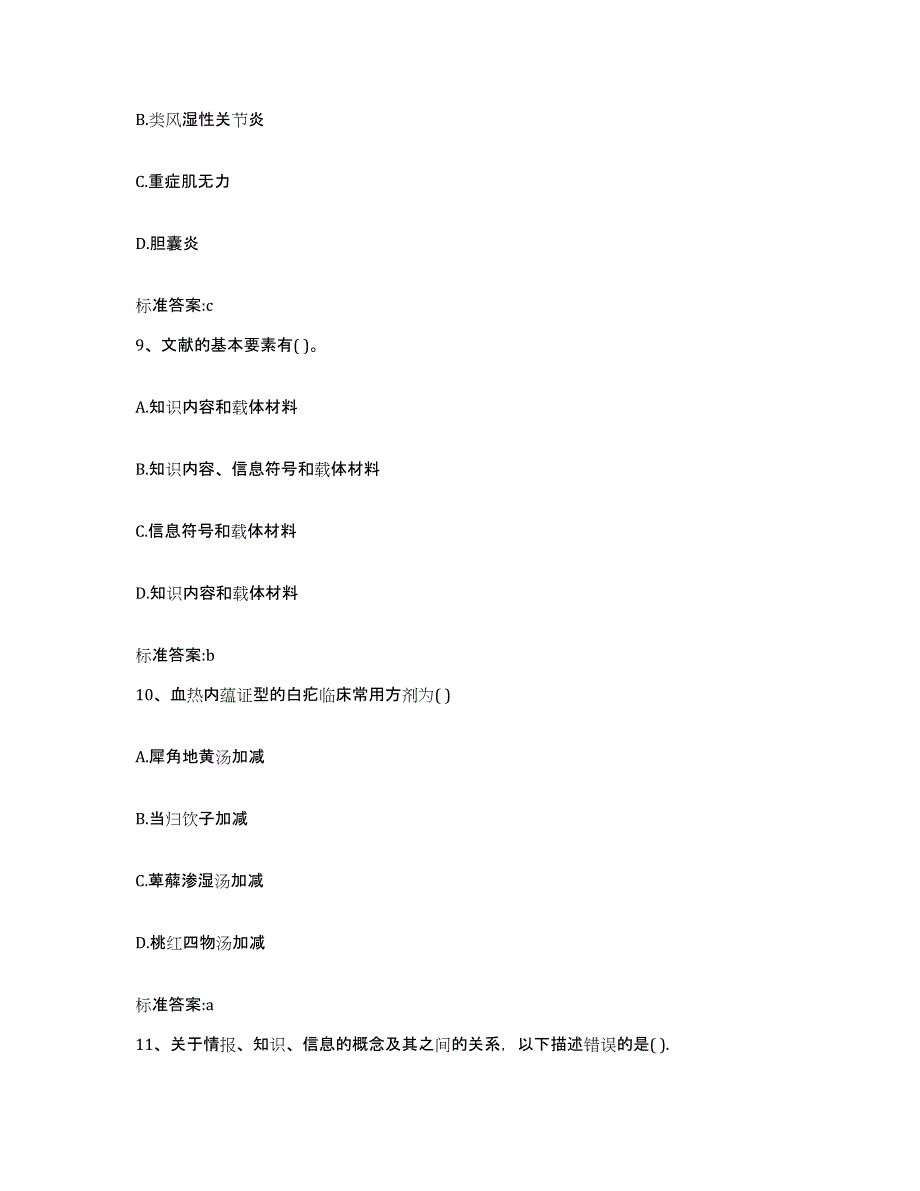 2022-2023年度陕西省安康市镇坪县执业药师继续教育考试自测模拟预测题库_第4页