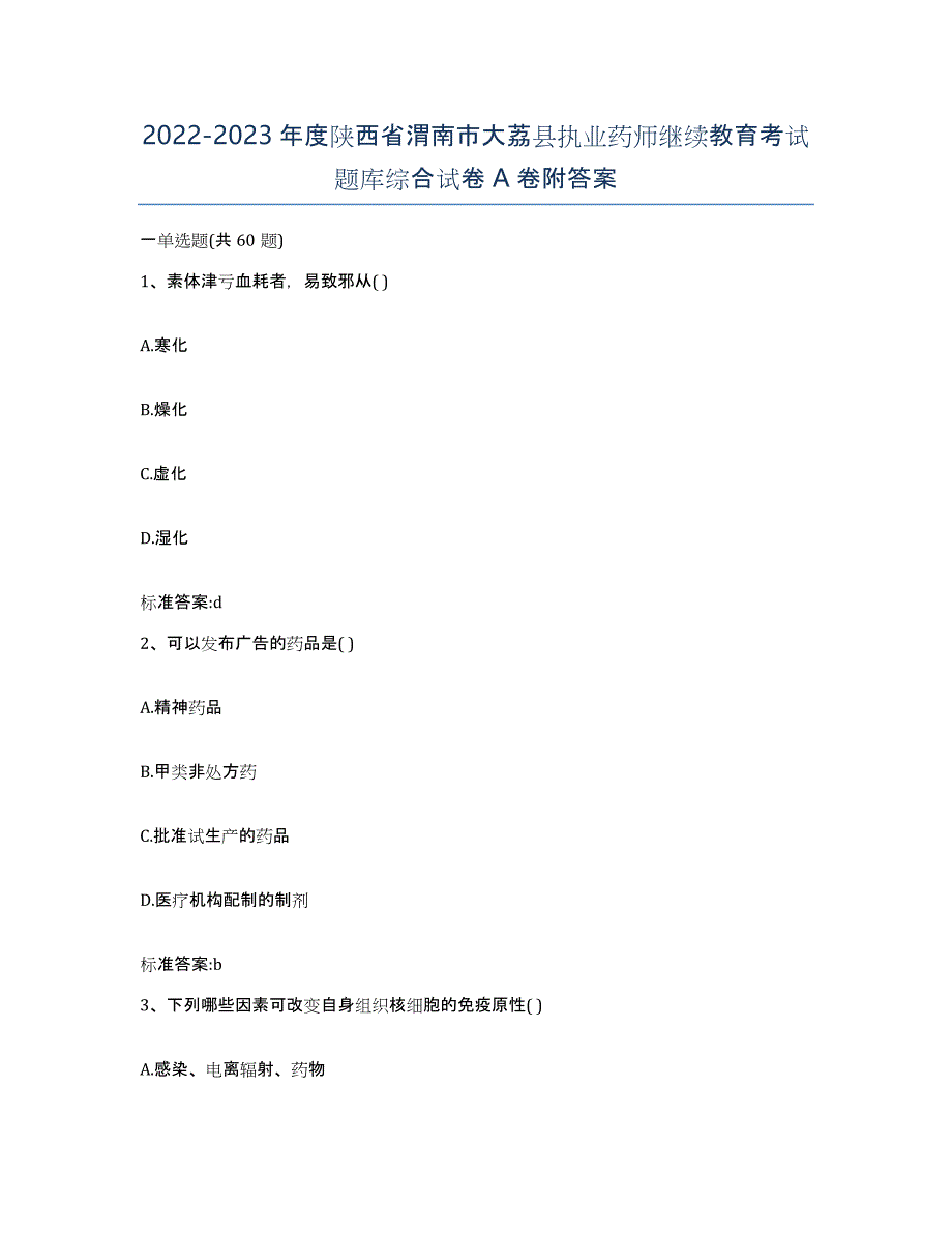 2022-2023年度陕西省渭南市大荔县执业药师继续教育考试题库综合试卷A卷附答案_第1页