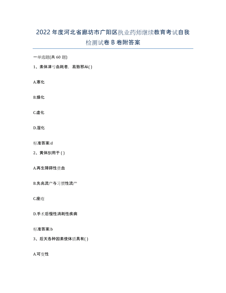 2022年度河北省廊坊市广阳区执业药师继续教育考试自我检测试卷B卷附答案_第1页