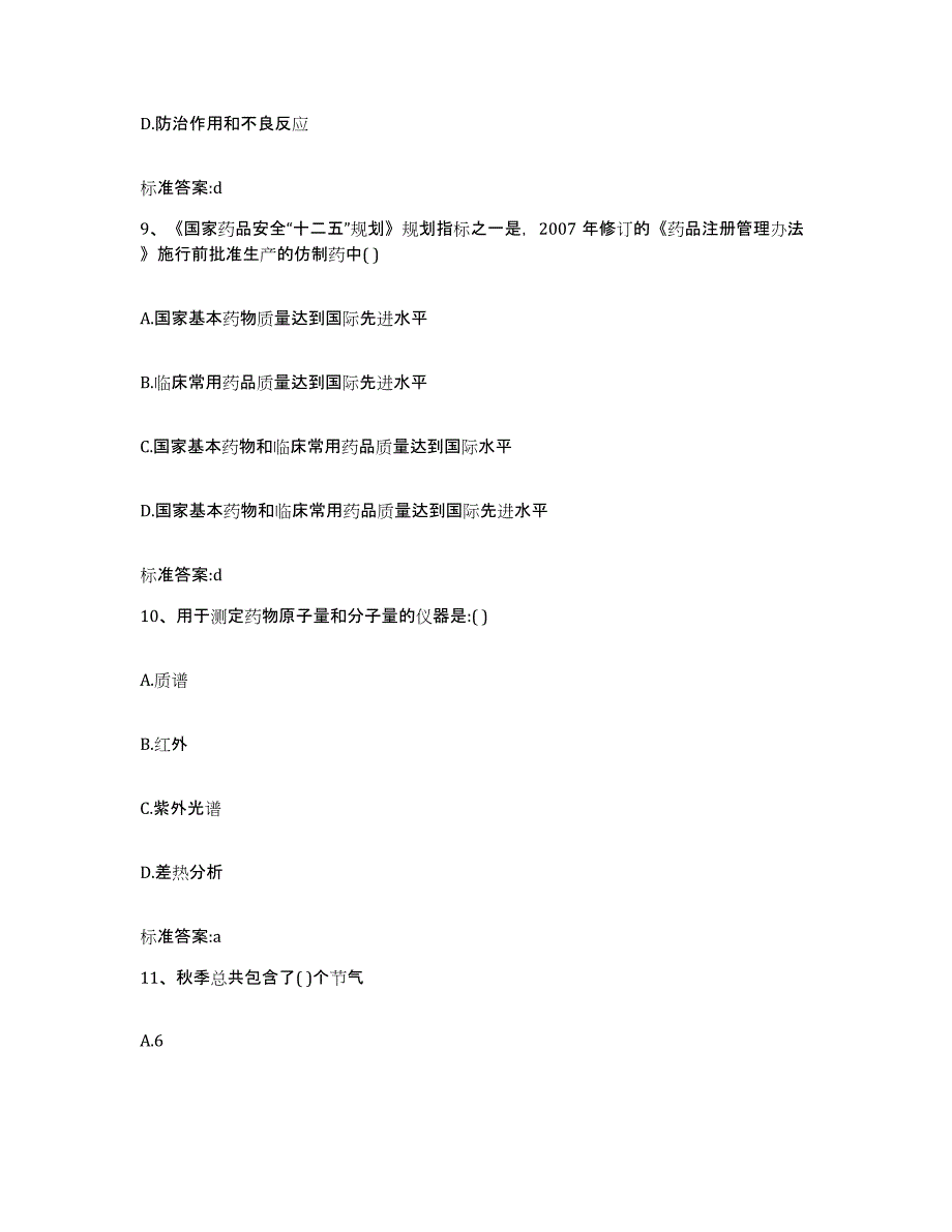 2022年度河北省廊坊市广阳区执业药师继续教育考试自我检测试卷B卷附答案_第4页