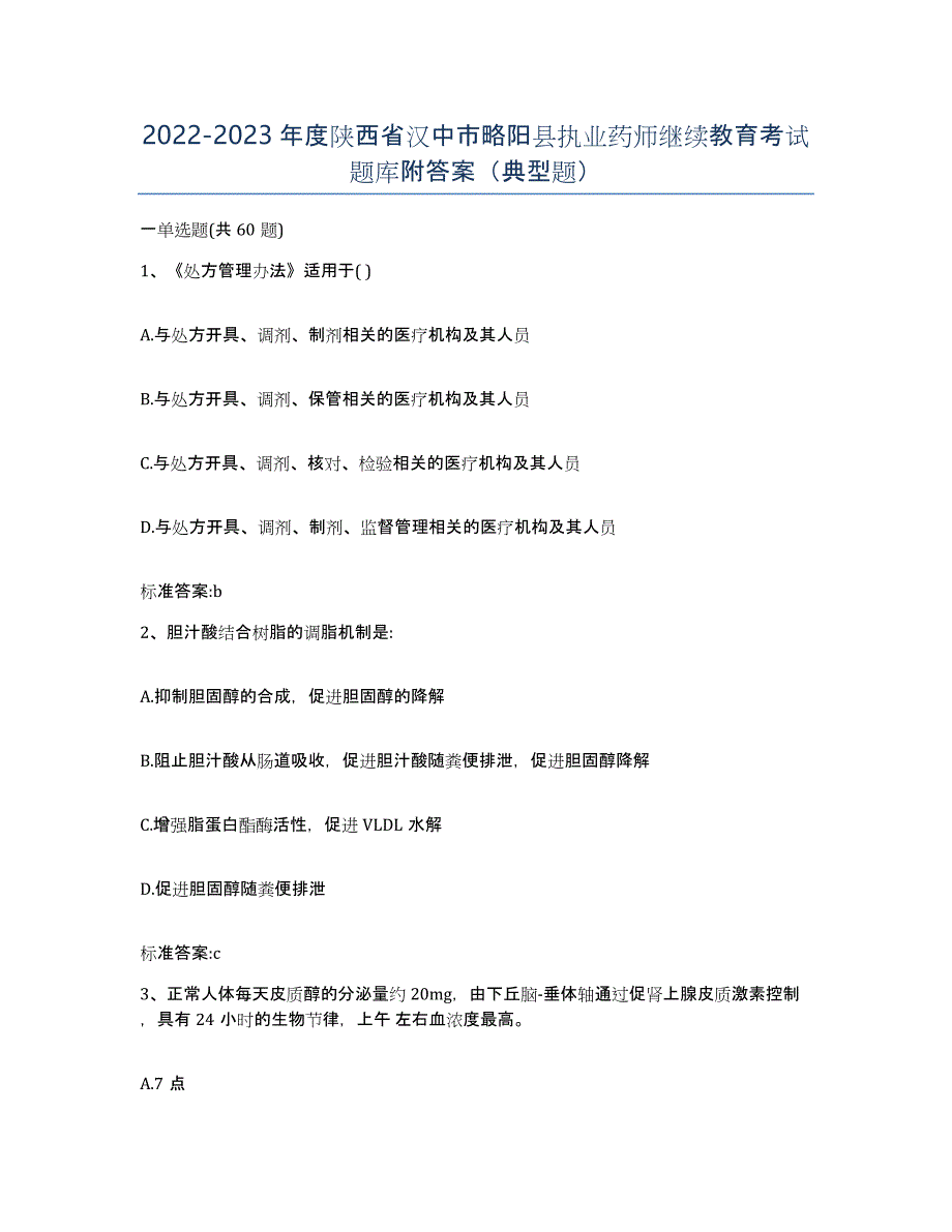 2022-2023年度陕西省汉中市略阳县执业药师继续教育考试题库附答案（典型题）_第1页