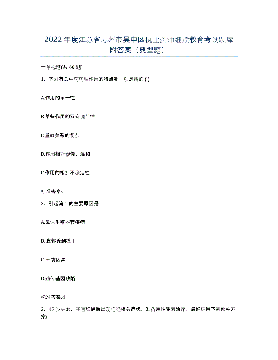 2022年度江苏省苏州市吴中区执业药师继续教育考试题库附答案（典型题）_第1页