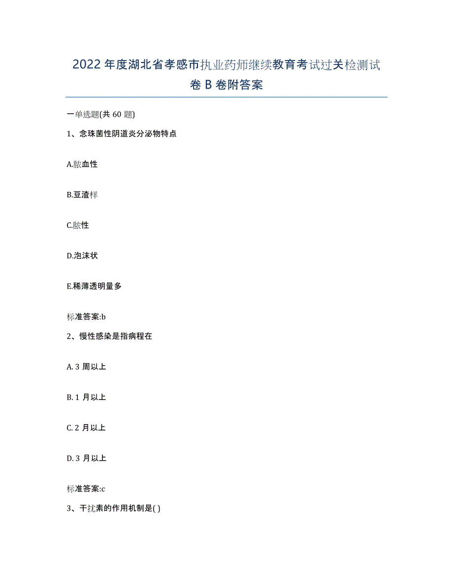 2022年度湖北省孝感市执业药师继续教育考试过关检测试卷B卷附答案_第1页