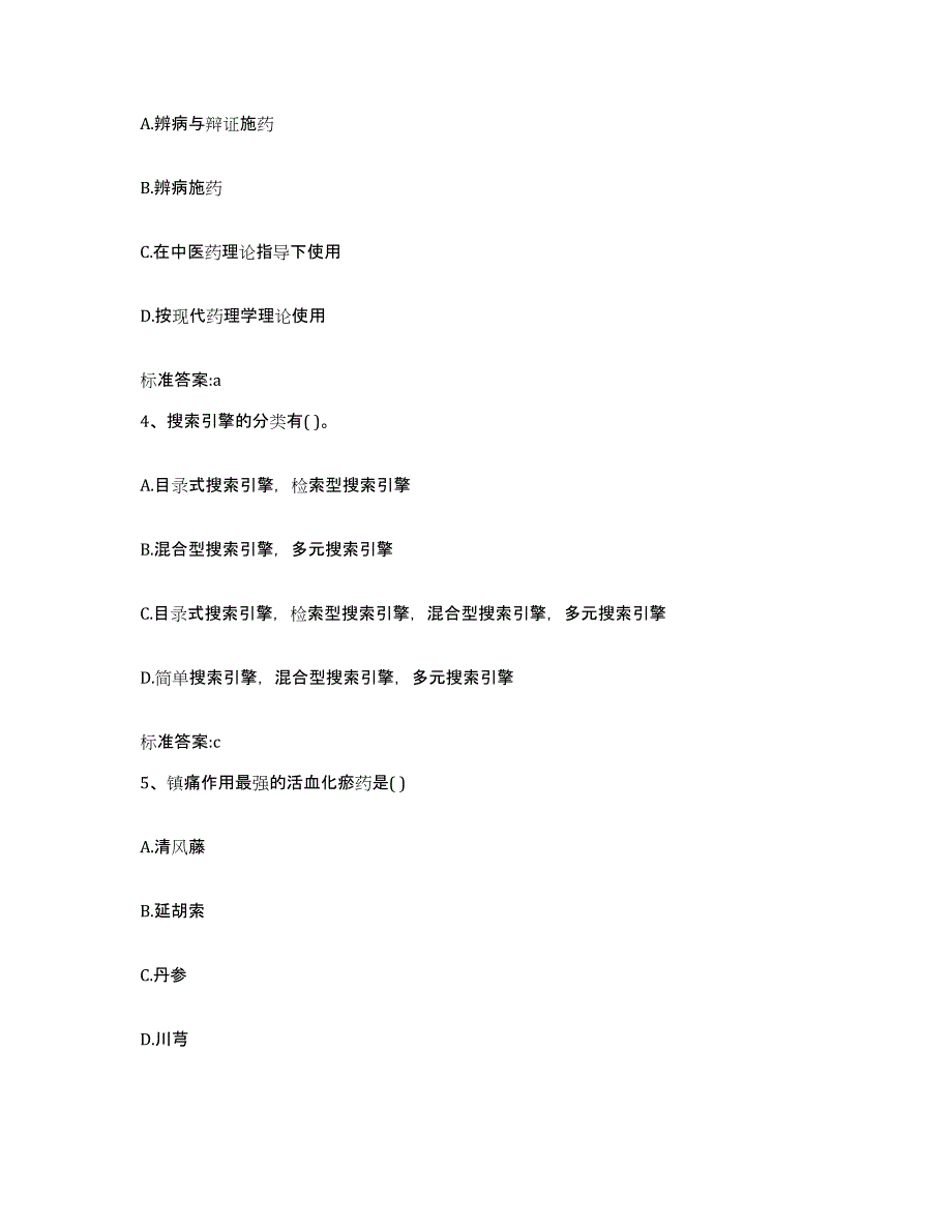 2022年度辽宁省阜新市细河区执业药师继续教育考试每日一练试卷B卷含答案_第2页