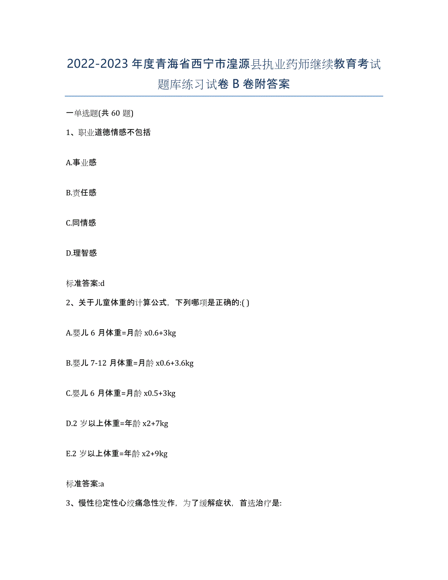 2022-2023年度青海省西宁市湟源县执业药师继续教育考试题库练习试卷B卷附答案_第1页