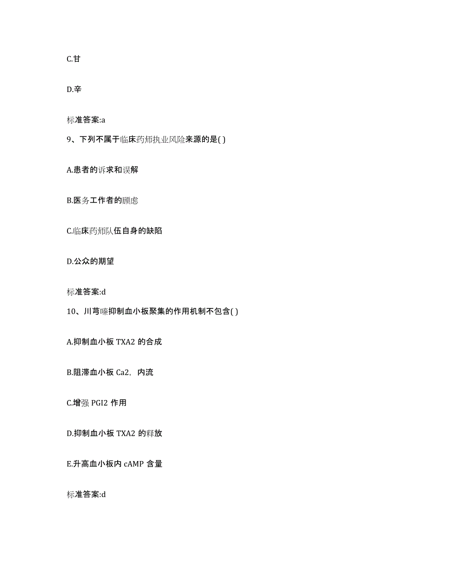 2022-2023年度青海省西宁市湟源县执业药师继续教育考试题库练习试卷B卷附答案_第4页