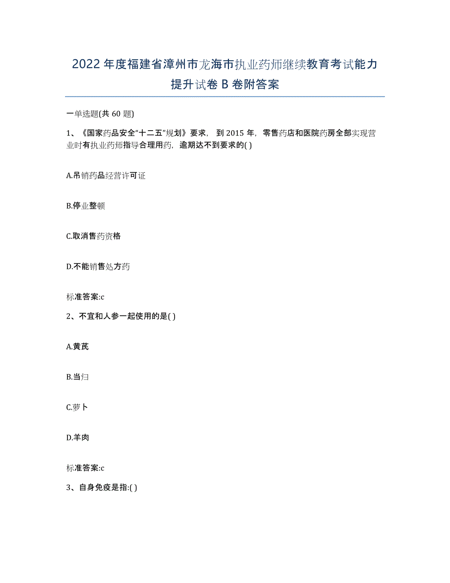 2022年度福建省漳州市龙海市执业药师继续教育考试能力提升试卷B卷附答案_第1页