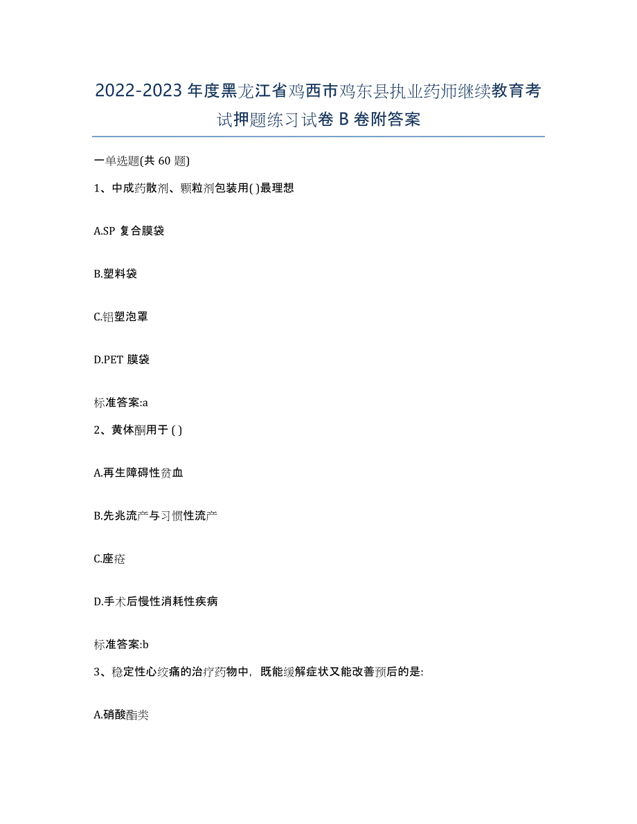 2022-2023年度黑龙江省鸡西市鸡东县执业药师继续教育考试押题练习试卷B卷附答案_第1页