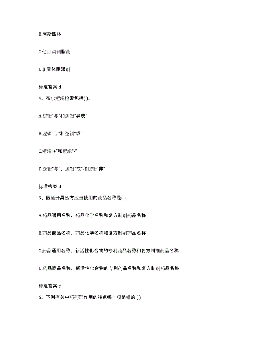 2022-2023年度黑龙江省鸡西市鸡东县执业药师继续教育考试押题练习试卷B卷附答案_第2页