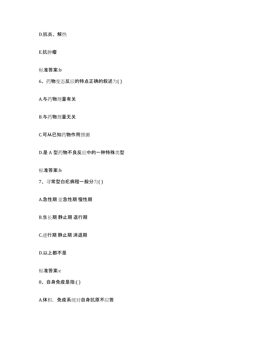 2022-2023年度贵州省六盘水市盘县执业药师继续教育考试通关题库(附答案)_第3页