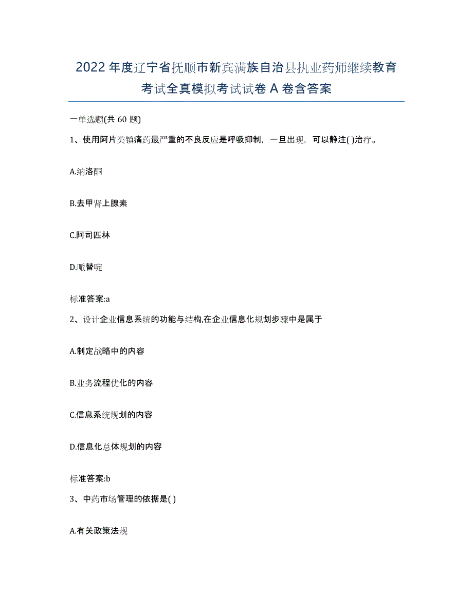 2022年度辽宁省抚顺市新宾满族自治县执业药师继续教育考试全真模拟考试试卷A卷含答案_第1页