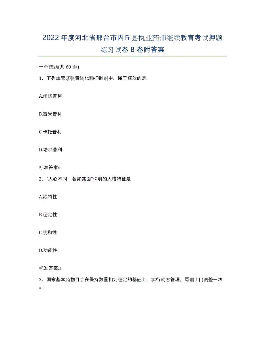 2022年度河北省邢台市内丘县执业药师继续教育考试押题练习试卷B卷附答案_第1页