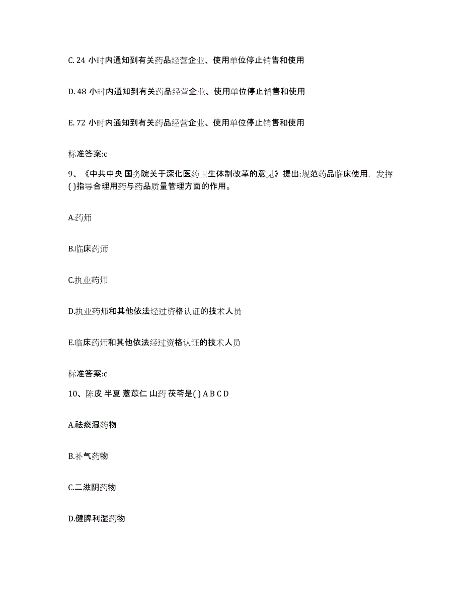 2022-2023年度贵州省安顺市执业药师继续教育考试考前练习题及答案_第4页