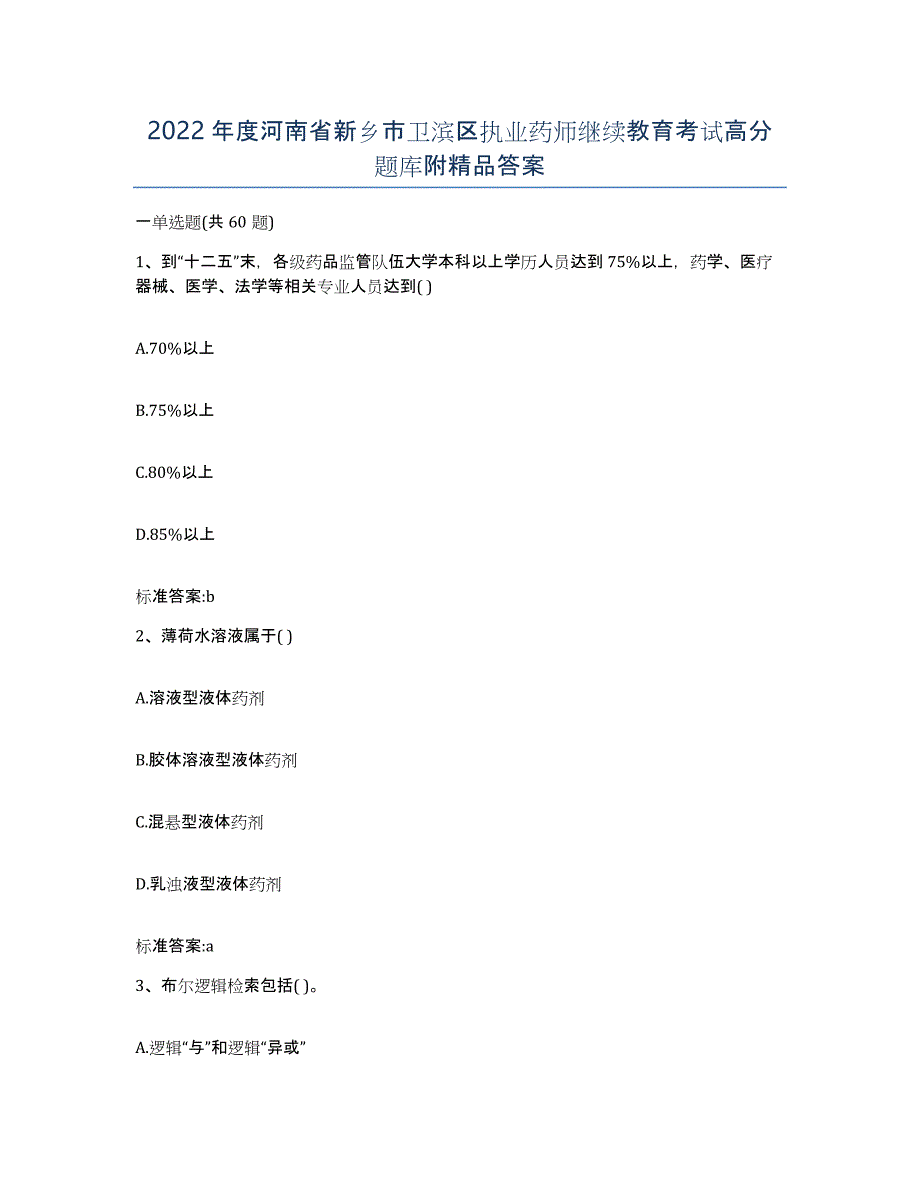 2022年度河南省新乡市卫滨区执业药师继续教育考试高分题库附答案_第1页