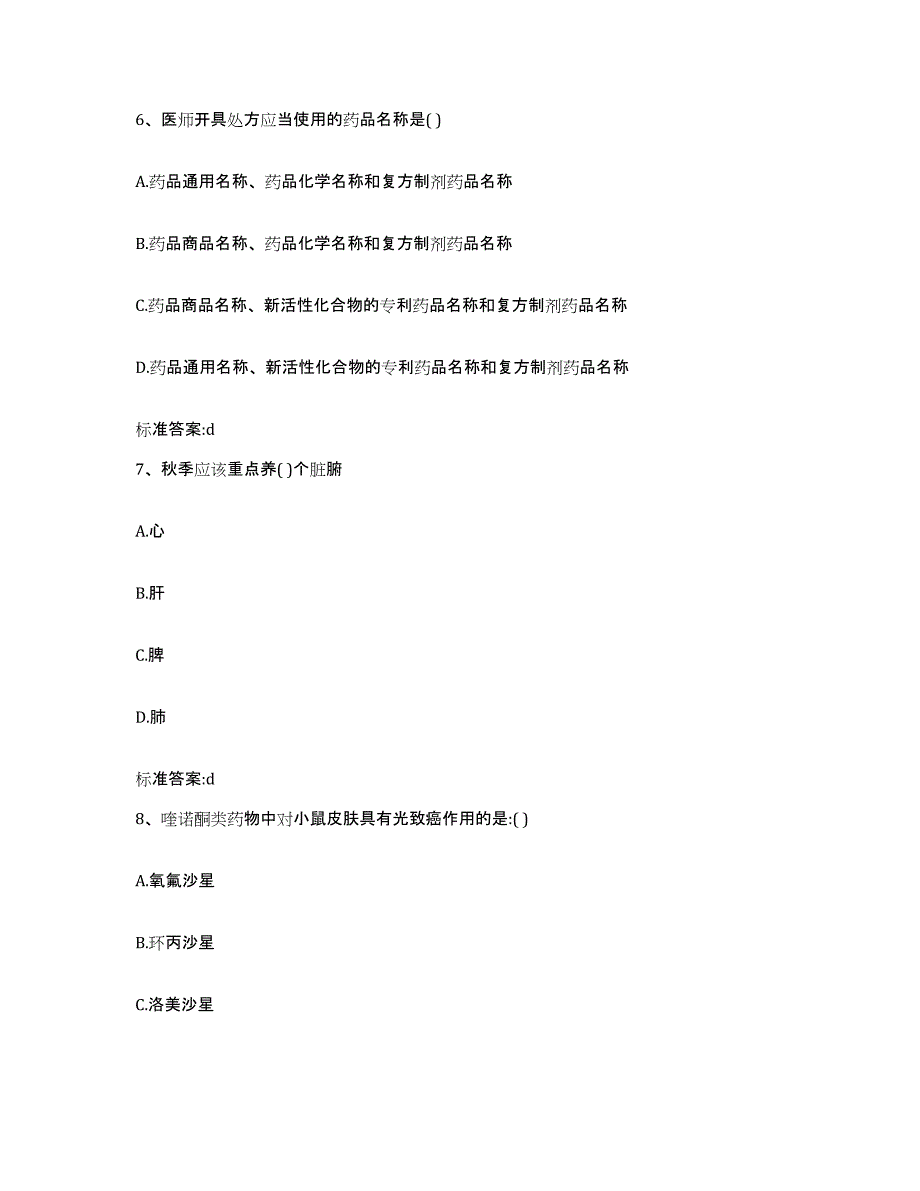 2022年度河南省新乡市卫滨区执业药师继续教育考试高分题库附答案_第3页