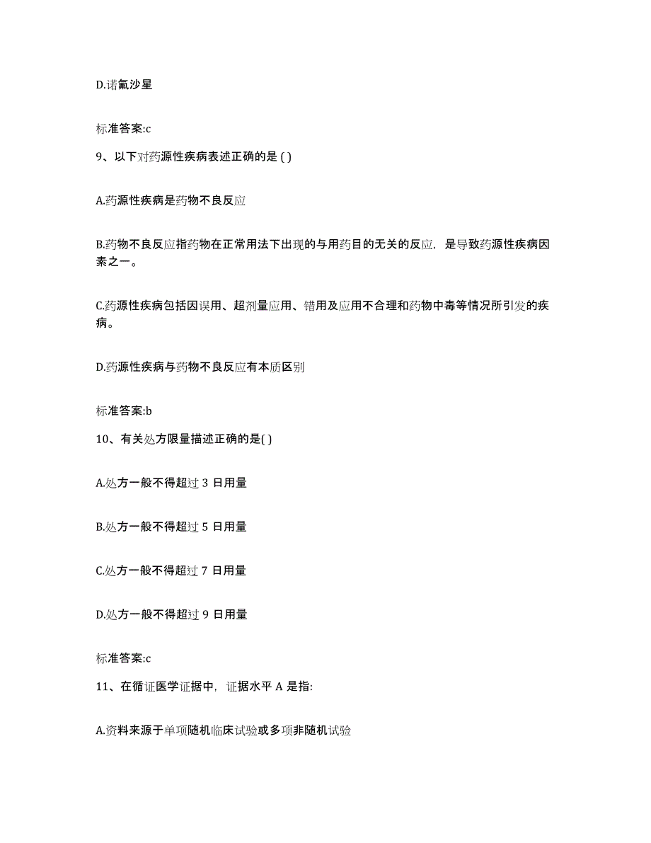 2022年度河南省新乡市卫滨区执业药师继续教育考试高分题库附答案_第4页