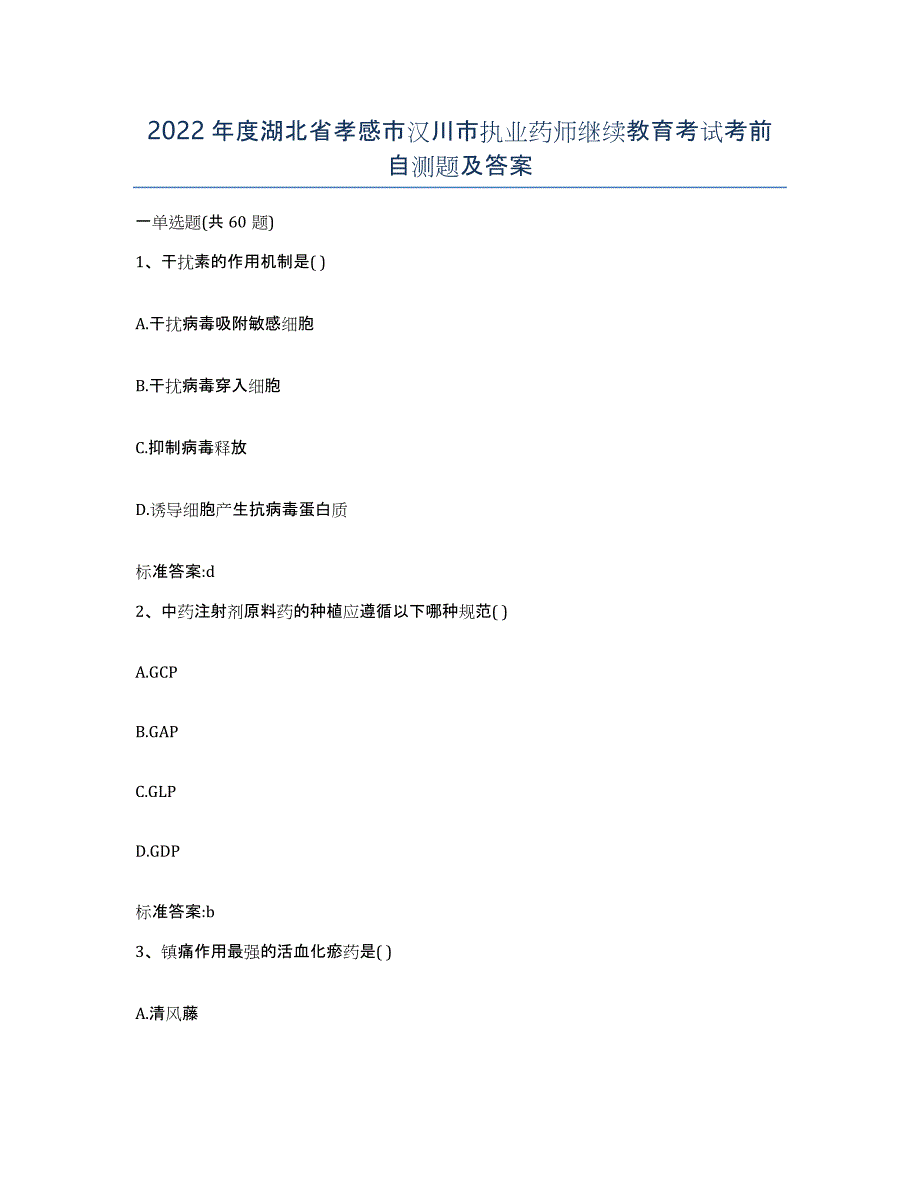 2022年度湖北省孝感市汉川市执业药师继续教育考试考前自测题及答案_第1页