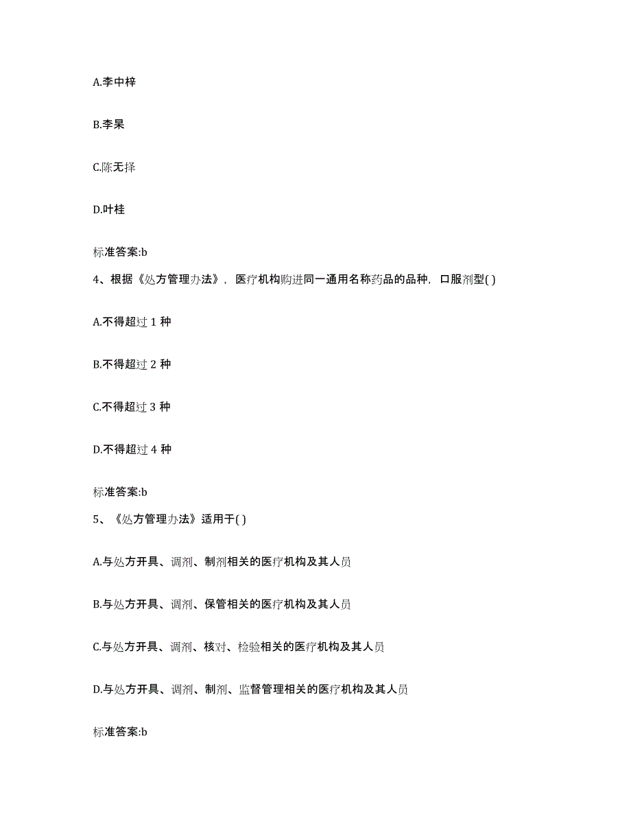 2022年度重庆市万州区执业药师继续教育考试题库与答案_第2页