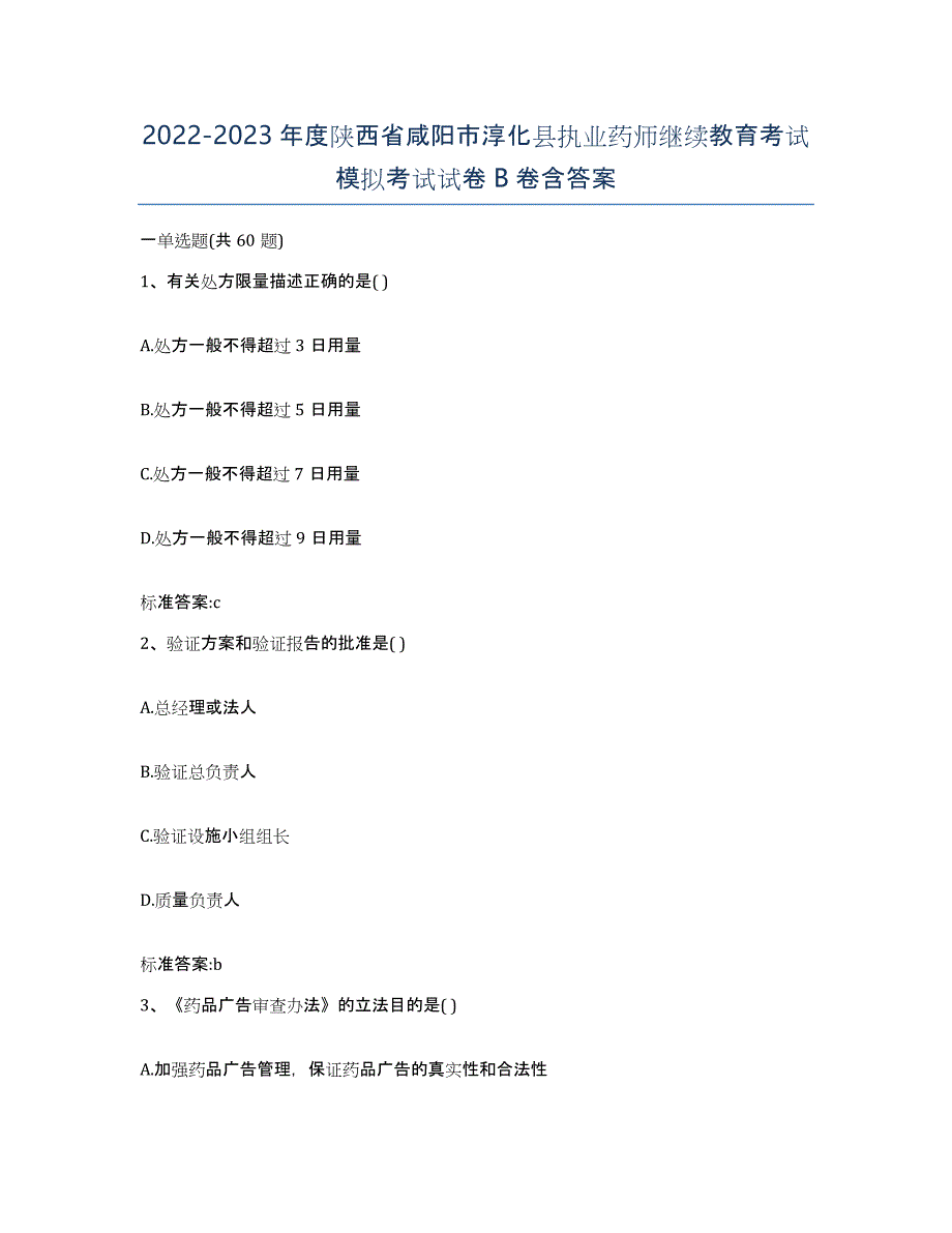 2022-2023年度陕西省咸阳市淳化县执业药师继续教育考试模拟考试试卷B卷含答案_第1页