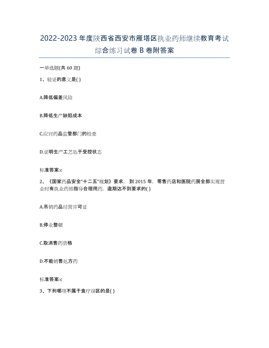 2022-2023年度陕西省西安市雁塔区执业药师继续教育考试综合练习试卷B卷附答案_第1页