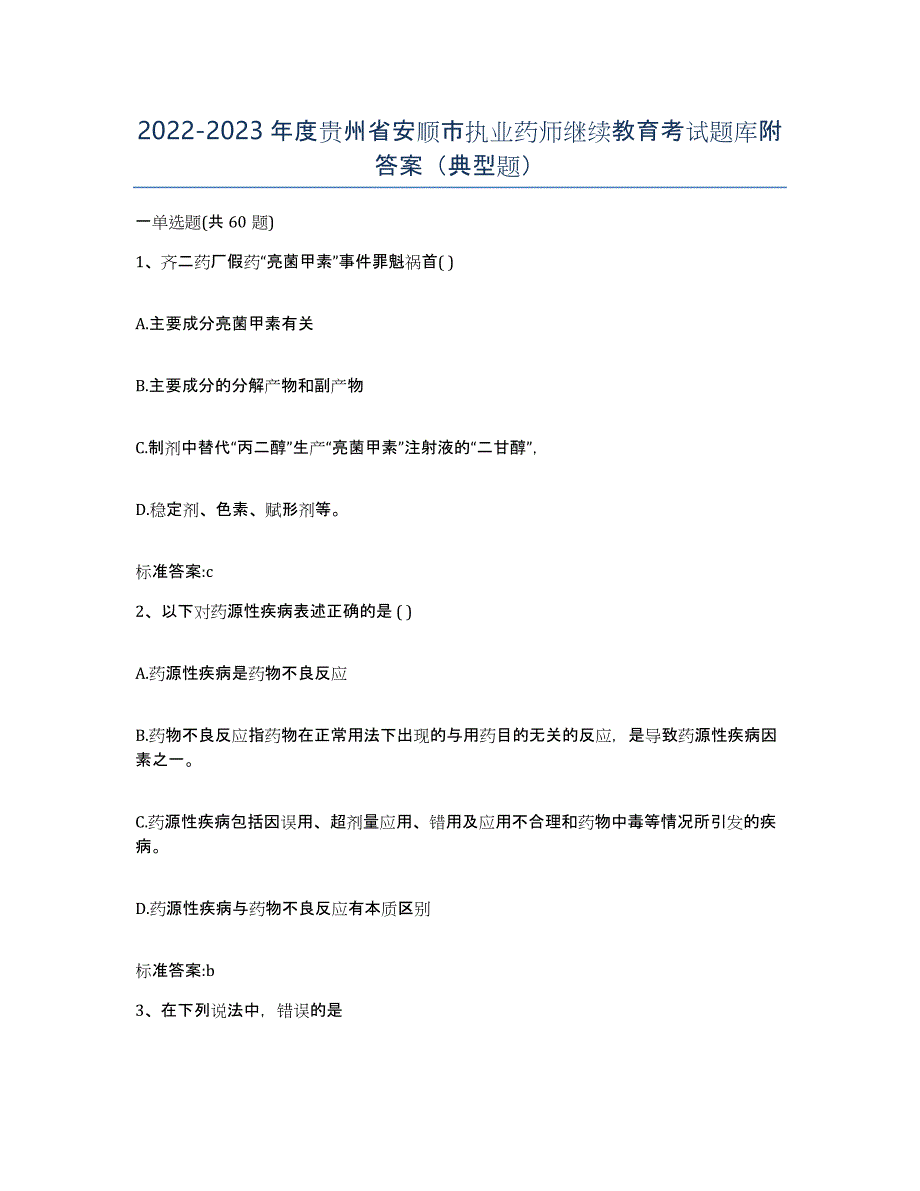 2022-2023年度贵州省安顺市执业药师继续教育考试题库附答案（典型题）_第1页