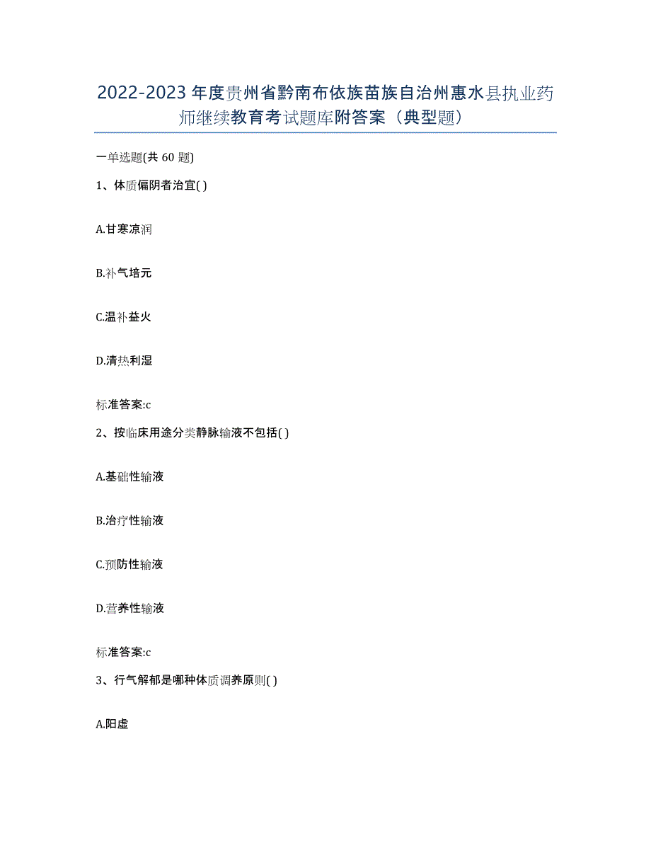 2022-2023年度贵州省黔南布依族苗族自治州惠水县执业药师继续教育考试题库附答案（典型题）_第1页