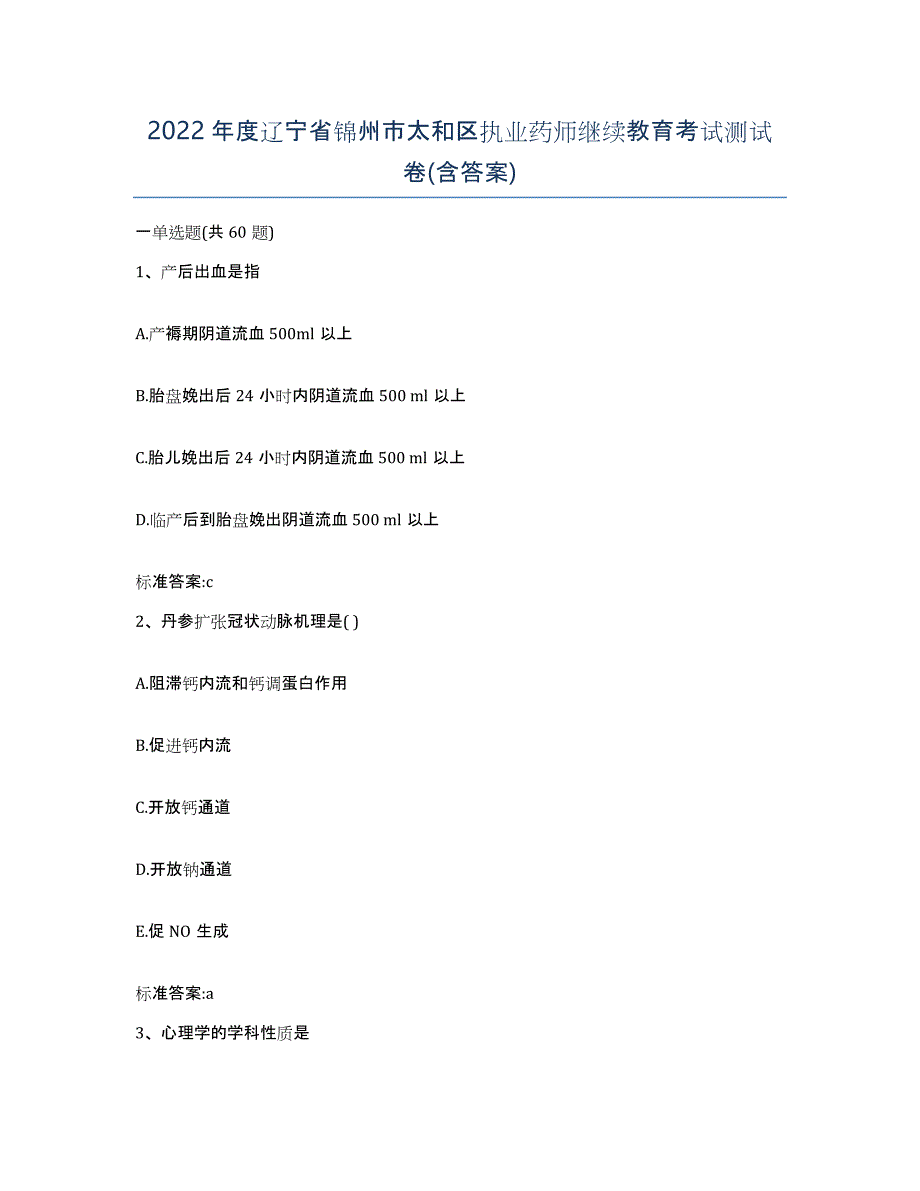 2022年度辽宁省锦州市太和区执业药师继续教育考试测试卷(含答案)_第1页