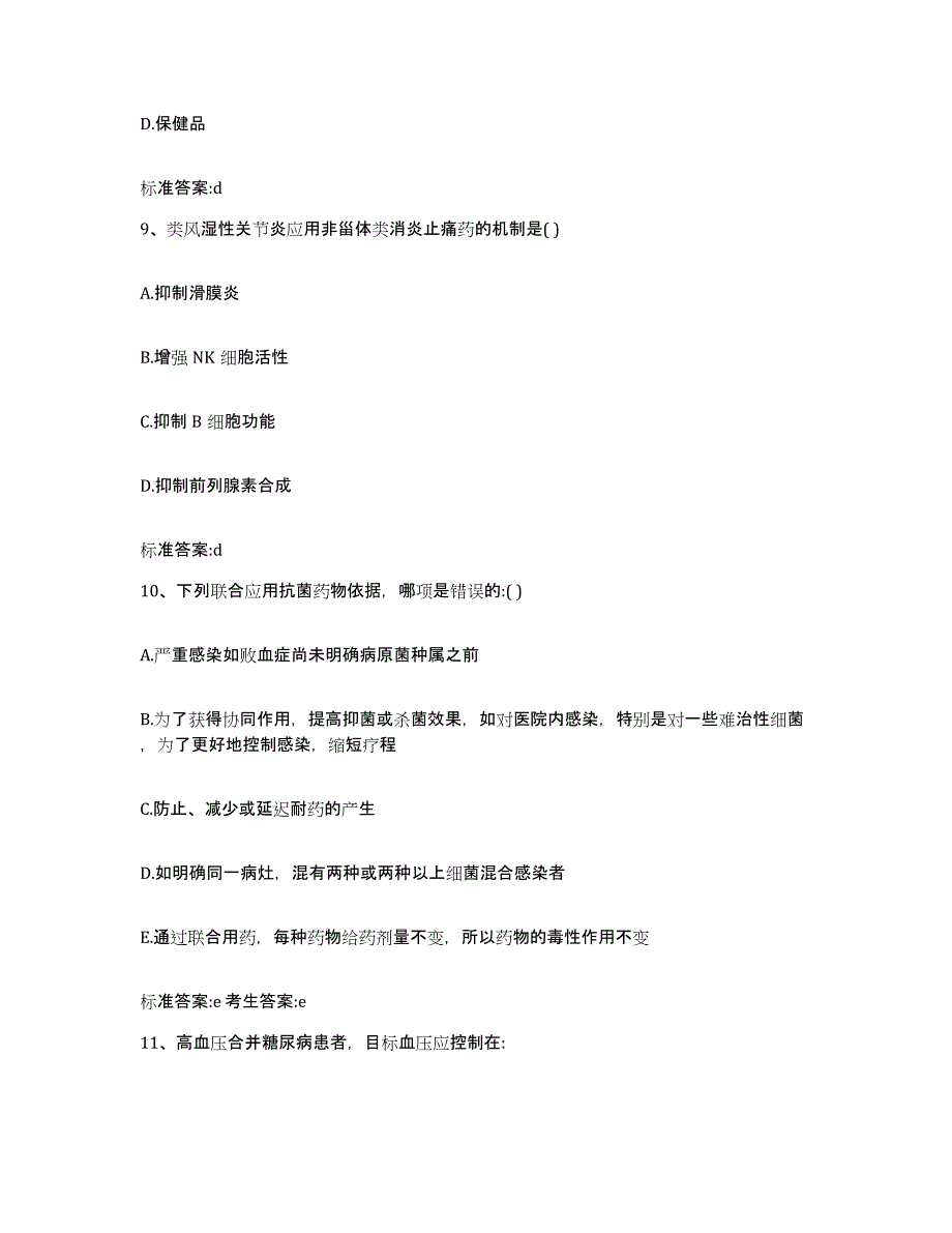 2022年度辽宁省锦州市太和区执业药师继续教育考试测试卷(含答案)_第4页