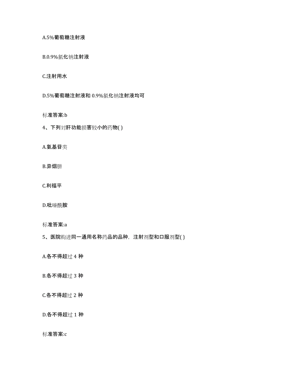 2022年度辽宁省鞍山市岫岩满族自治县执业药师继续教育考试模考模拟试题(全优)_第2页