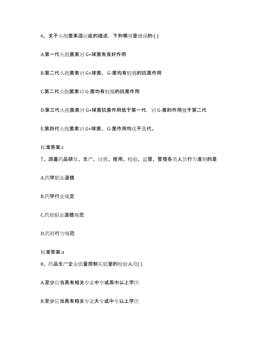 2022-2023年度陕西省汉中市佛坪县执业药师继续教育考试题库附答案（基础题）_第3页